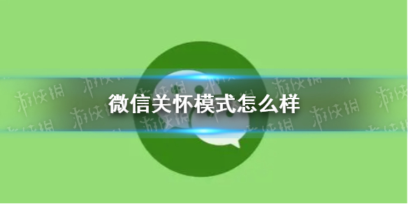 微信关怀模式是什么样的