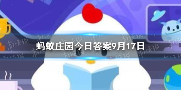 老年人消瘦-蚂蚁庄园9.17每日问答