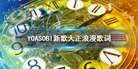 大正浪漫YOASOBI歌词 YOASOBI新歌大正浪漫歌词翻译