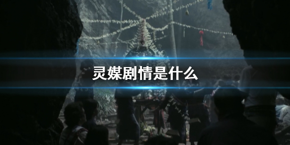 灵媒剧情介绍  灵媒恐怖片讲述内容