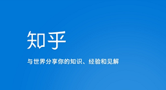 知乎专栏如何开启专栏申请流程介绍