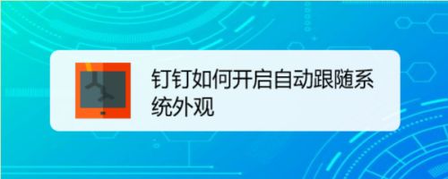 钉钉怎么设置界面跟随系统外观