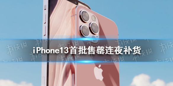 iPhone13首批售罄  粉色款连夜补货一抢而空