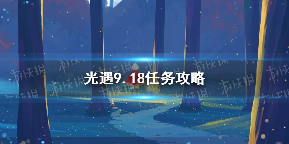 光遇9.18任务攻略 9月18日每日任务怎么做