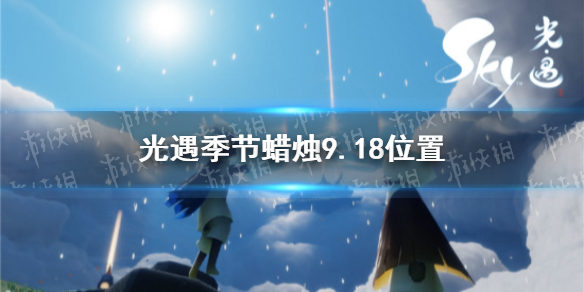 光遇季节蜡烛9.18位置 2021年9月18日季节蜡烛在哪