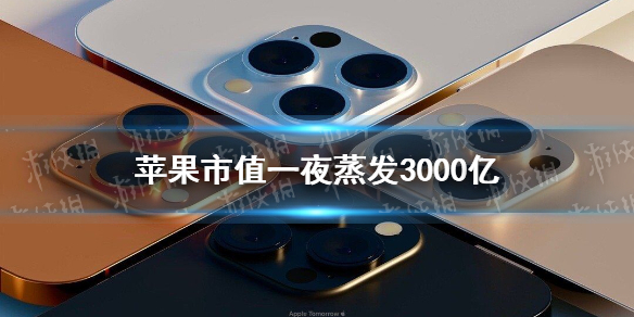 苹果市值一夜蒸发3000亿怎么回事 苹果市值一夜蒸发3000亿介绍