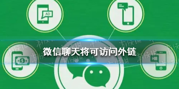 微信聊天将可访问外链 微信已解除外链屏蔽