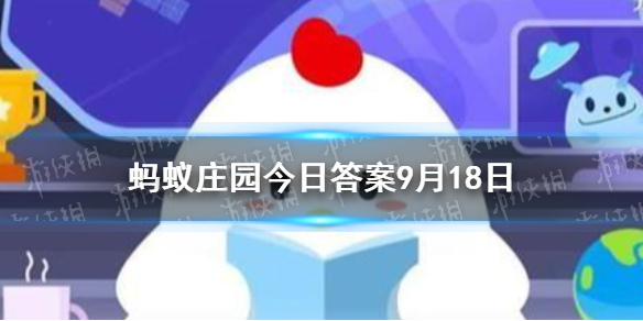 路费和盘缠   蚂蚁庄园路费盘缠9.18