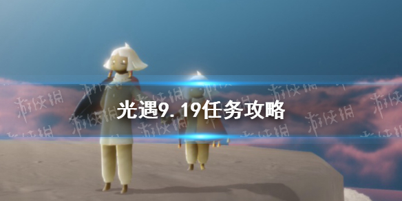 光遇9.19任务攻略分享 9月19日每日任务怎么做