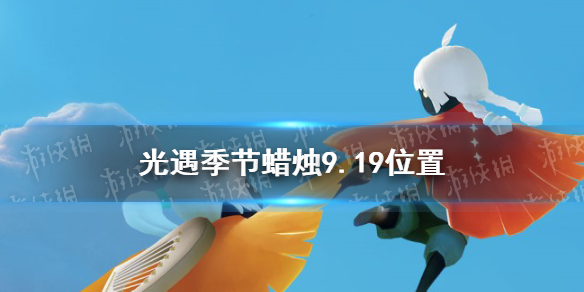 光遇季节蜡烛9.19位置分享 2021年9月19日季节蜡烛在哪