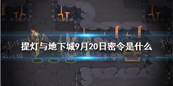 提灯与地下城9月20日密令是什么 9月20日密令一览