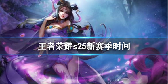 王者荣耀s25新赛季时间   王者荣耀S25赛季更新时间