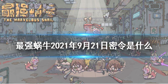 最强蜗牛9月21日密令是   最强蜗牛密令分享