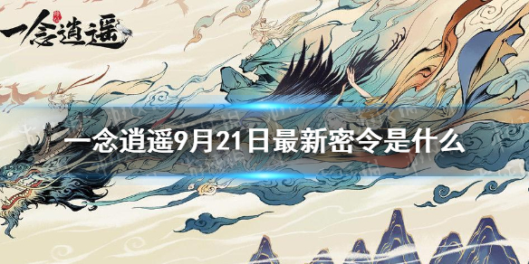 一念逍遥9月21日最新密令是    9月21日最新密令分享