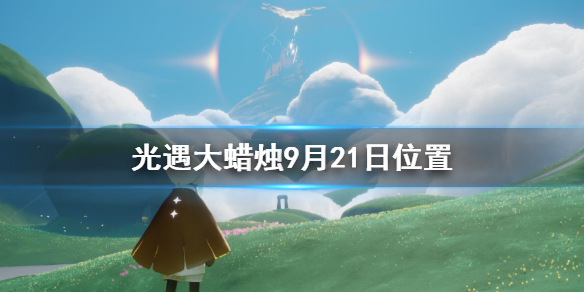 光遇大蜡烛9.21位置   光遇大蜡烛在哪