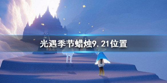 光遇季节蜡烛9.21位置   季节蜡烛在哪