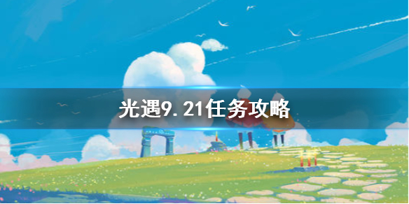 光遇9.21任务攻略   光遇每日任务怎么做