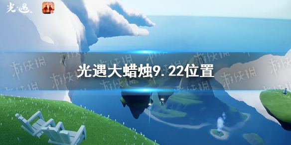 光遇大蜡烛9.22位置-光遇大蜡烛在哪