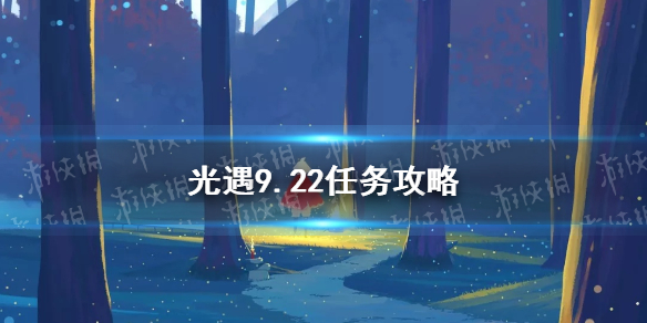 光遇9.22任务攻略   光遇每日任务如何完成