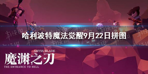 魔渊之刃密令9月22日是   魔渊之刃密令分享