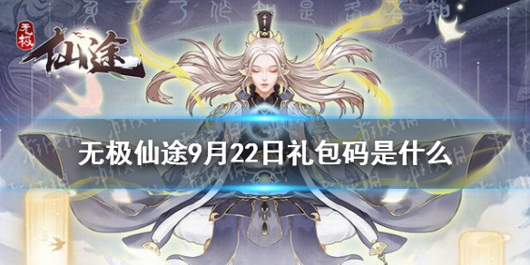 无极仙途9月22日礼包码是    无极仙途礼包码介绍