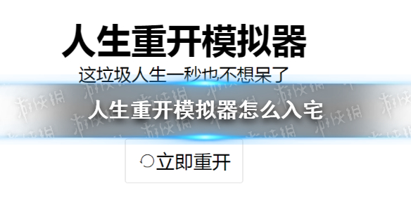 人生重开模拟器怎么入宅 入宅方法