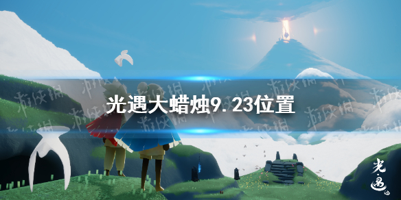 光遇大蜡烛9.23位置   光遇大蜡烛在哪