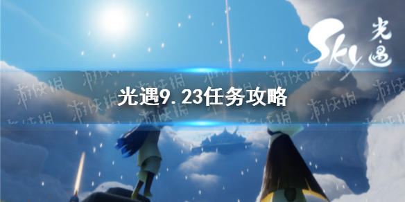 光遇9.23任务攻略-光遇每日任务如何完成