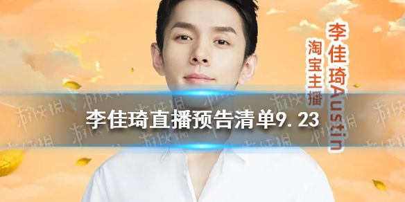 李佳琦直播预告清单9.23 李佳琦直播预告9.23