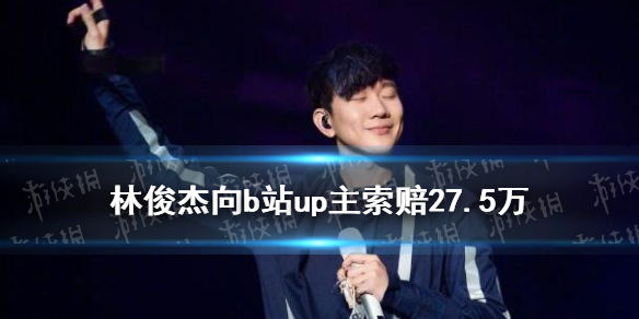 林俊杰向b站up主索赔27.5万时间具体情况