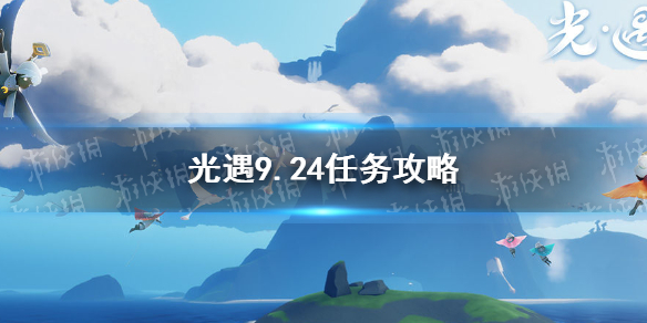 光遇9.24任务攻略   光遇每日任务如何完成