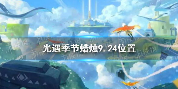 光遇季节蜡烛9.24位置   光遇季节蜡烛在哪