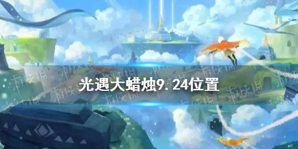 光遇大蜡烛9.24位置   光遇大蜡烛在哪