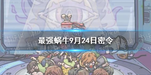 最强蜗牛9月24日密令是   最强蜗牛密令一览最新