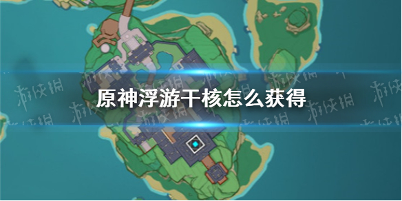 原神浮游干核如何获得   原神漂浮灵讨伐路线推荐