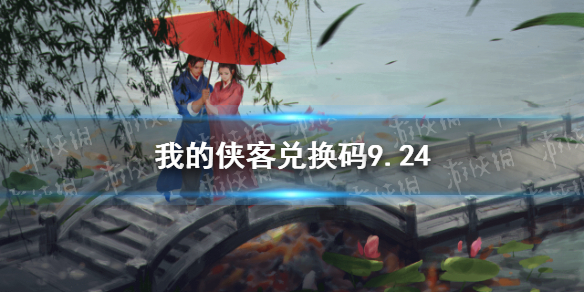 我的侠客兑换码9.24   我的侠客兑换码口令码分享