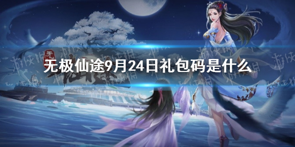 无极仙途9月24日礼包码是   无极仙途礼包码分享