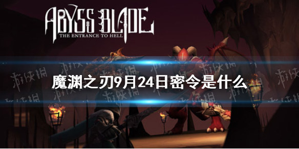 魔渊之刃密令9月24日是   魔渊之刃日密令分享