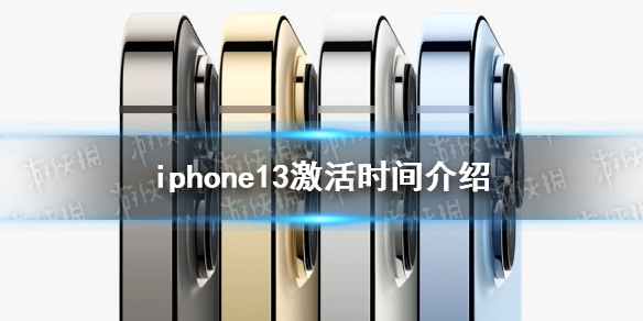 iphone13激活时间 iphone13什么时候能激活