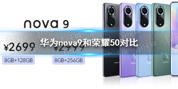 华为nova9和荣耀50对比-华为nova9和荣耀50的区别