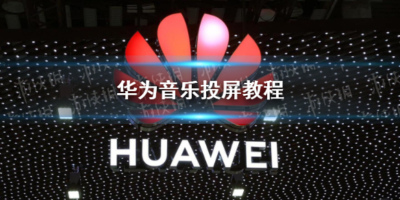 华为音乐怎么投屏到电视分享 华为音乐投屏教程