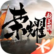 荣耀新三国公测版