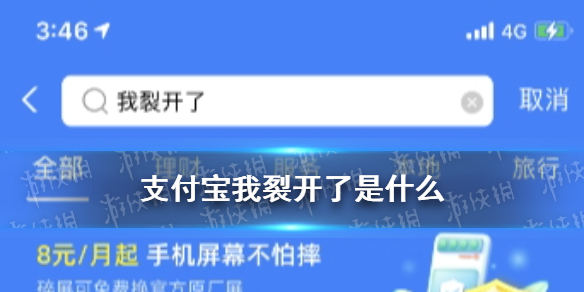 支付宝我裂开了是什么 支付宝我裂开了功能介绍