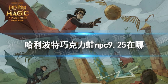 哈利波特巧克力蛙npc9.25位置分享 巧克力蛙9.25攻略