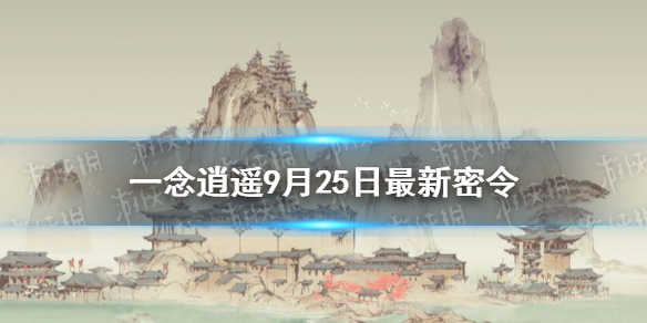 一念逍遥9月25日最新密令是什么 9月25日最新密令