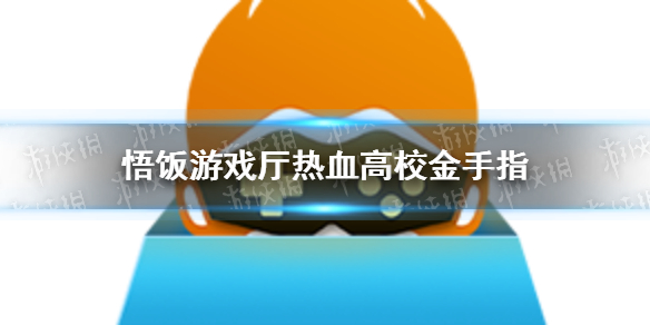 悟饭游戏厅热血高校金手指代码大全 热血高校金手指怎么开
