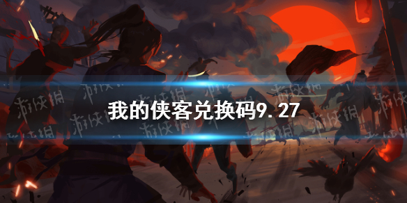 我的侠客兑换码9.27   我的侠客兑换码口令码分享