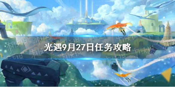 光遇9.27任务攻略   光遇9每日任务怎么做