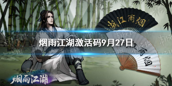烟雨江湖激活码9月27日   烟雨江湖最新激活码分享