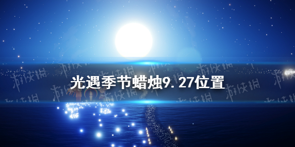 光遇季节蜡烛9.27位置   光遇季节蜡烛在哪